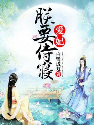 重生毒妃:君上请接招 重生毒妃:君上请接招
