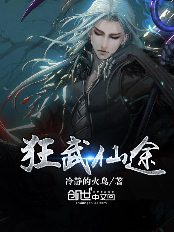 狂武仙途 狂武仙途