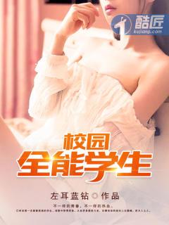 校园全能学生 校园全能学生