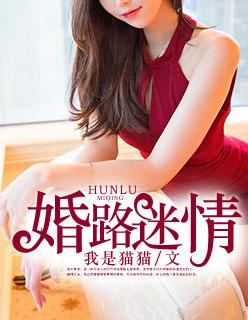 婚路迷情 婚路迷情