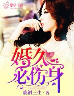 婚久必伤身 婚久必伤身