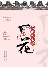 我的相公是厂花 我的相公是厂花