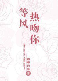 等风热吻你 等风热吻你