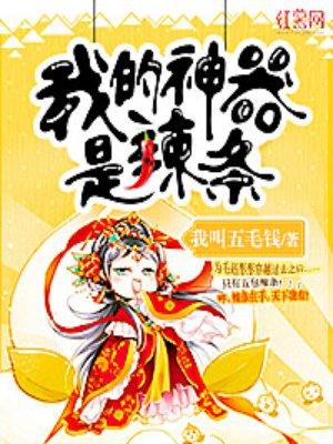 我的神器是辣条 我的神器是辣条
