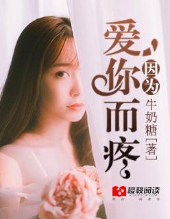 因为爱你而疼 因为爱你而疼