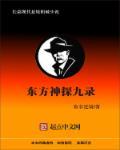 东方神探九录 东方神探九录