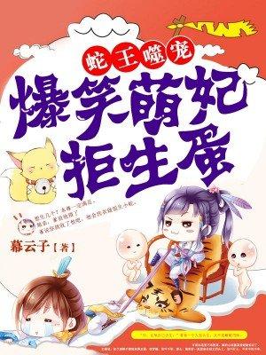 爆笑萌妃拒生蛋 爆笑萌妃拒生蛋