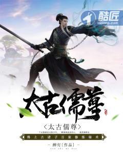 太古儒尊 太古儒尊