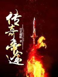传奇帝途 传奇帝途