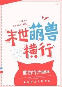 末世萌兽横行 末世萌兽横行