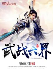 武战六界 武战六界
