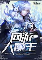 网游大魔王 网游大魔王