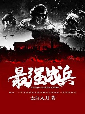 最强战兵 最强战兵