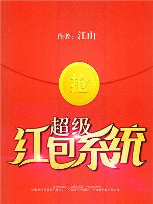超级红包系统 超级红包系统