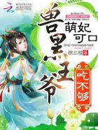 萌妃可口:兽黑王爷,来亲亲 萌妃可口:兽黑王爷,来亲亲