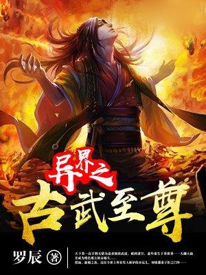 异界之古武至尊 异界之古武至尊