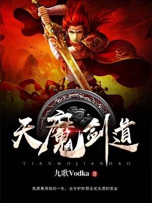 天魔剑道 天魔剑道