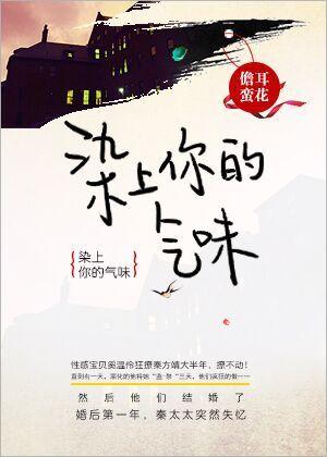染上你的气味 染上你的气味