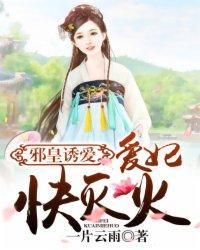 邪皇诱爱:爱妃,快灭火 邪皇诱爱:爱妃,快灭火