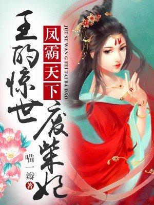 王的惊世废材妃 王的惊世废材妃
