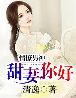情撩男神:甜妻,你好! 情撩男神:甜妻,你好!