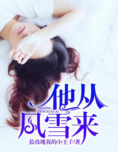 他从风雪来 他从风雪来