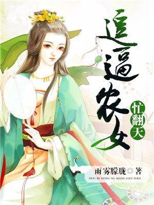 逗逼农女忙翻天 逗逼农女忙翻天