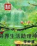 异界生活助理神 异界生活助理神