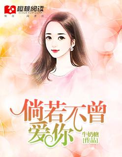 倘若不曾爱你 倘若不曾爱你