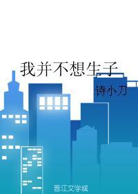 我并不想生子 我并不想生子
