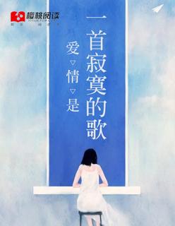 爱情是一首寂寞的歌 爱情是一首寂寞的歌