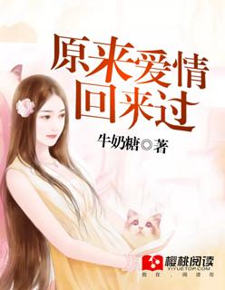 原来爱情回来过 原来爱情回来过