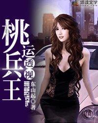 桃运透视兵王 桃运透视兵王