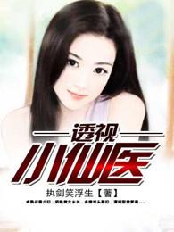 透视小仙医 透视小仙医