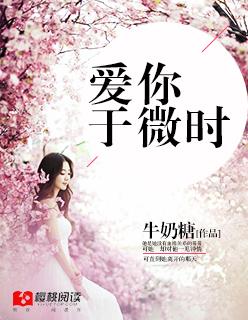 爱你于微时 爱你于微时