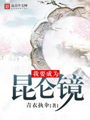 我要成为昆仑镜 我要成为昆仑镜