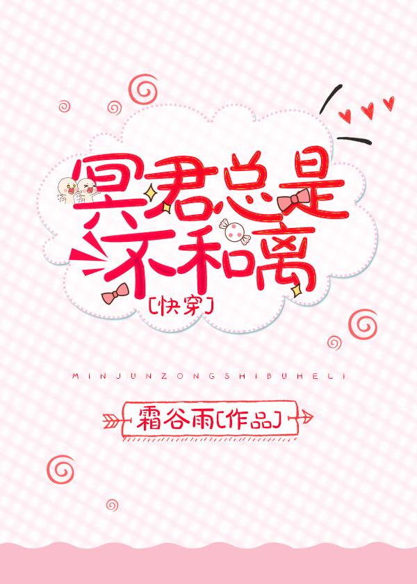 (快穿)冥君总是不和离 (快穿)冥君总是不和离
