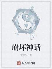 崩坏神话 崩坏神话