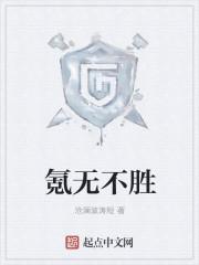 氪无不胜 氪无不胜