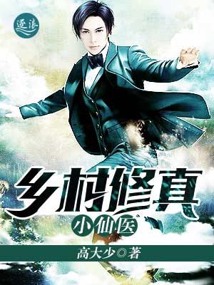 乡村修真小仙医 乡村修真小仙医