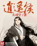 逍遥侯 逍遥侯
