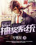 男神抽奖系统 男神抽奖系统