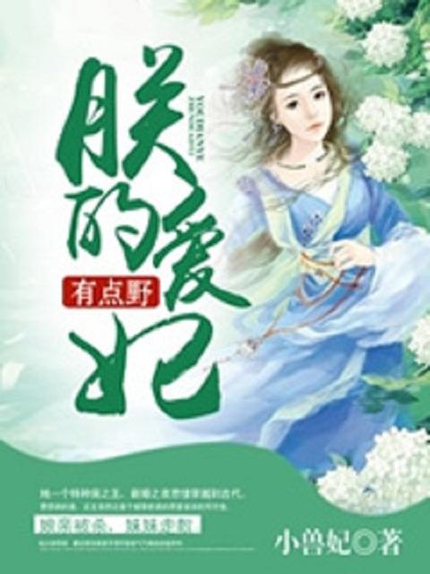 朕的爱妃有点野 朕的爱妃有点野