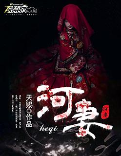 河妻 河妻