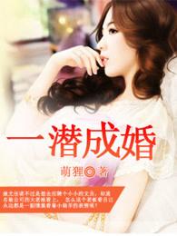 一潜成婚 一潜成婚