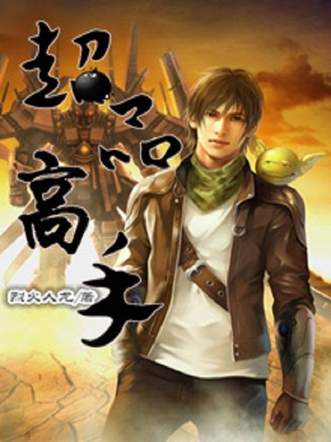 超品高手 超品高手