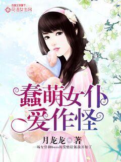 蠢萌女仆爱作怪 蠢萌女仆爱作怪