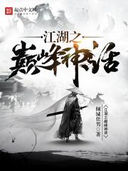 江湖之巅峰神话 江湖之巅峰神话