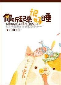 你听起来很好睡 你听起来很好睡