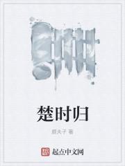 楚时归 楚时归